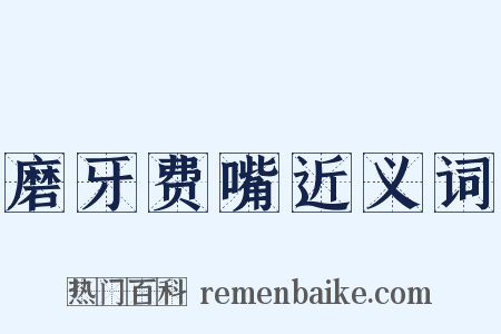 磨牙费嘴近义词是什么意思的图片